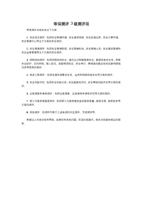等保测评 3级测评项
