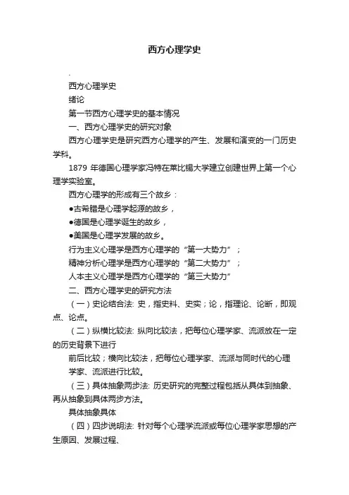 西方心理学史