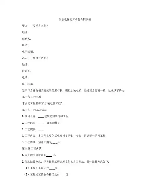 加装电梯施工承包合同模板