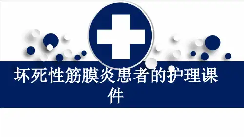 坏死性筋膜炎患者的护理课件