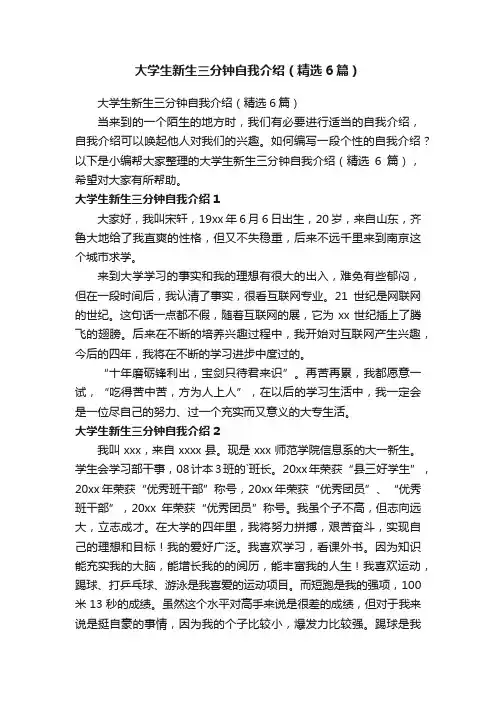 大学生新生三分钟自我介绍（精选6篇）