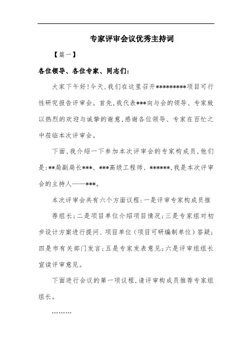 专家评审会议优秀主持词