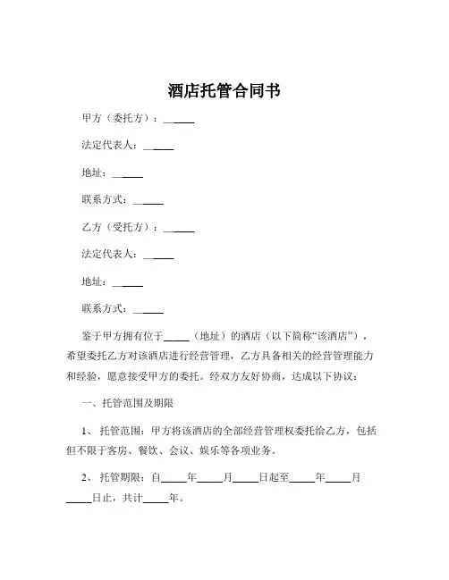 酒店托管合同书