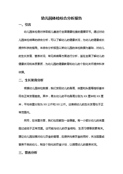 幼儿园体检综合分析报告