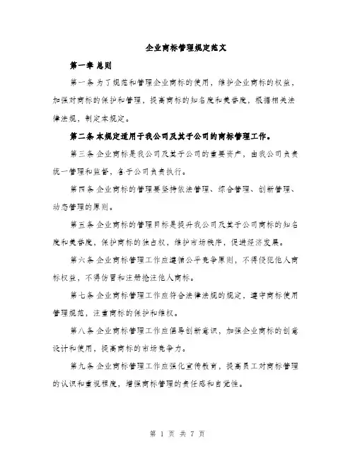 企业商标管理规定范文(二篇)