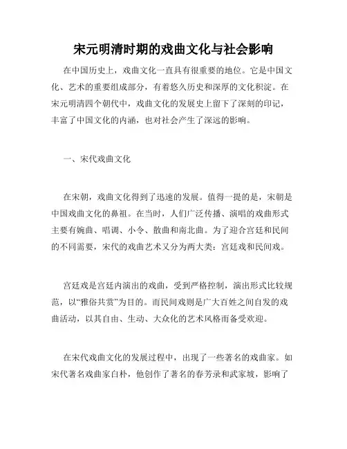 宋元明清时期的戏曲文化与社会影响