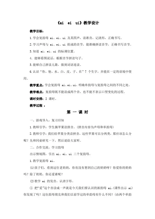 《ai  ei  ui》教学设计