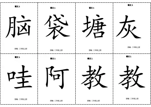 二年级上册语文素材-二类字生字卡片正反面第一单元-人教(部编版)(有拼音和组词)