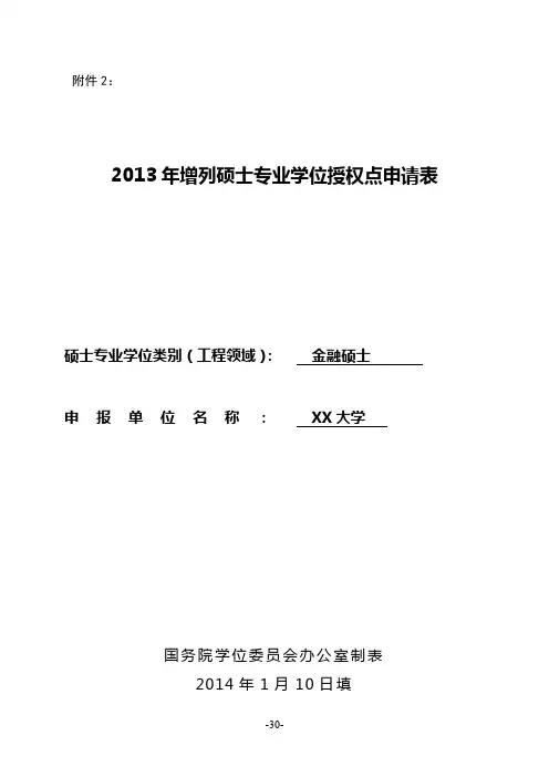 2013年增列硕士专业学位授权点申请表【模板】