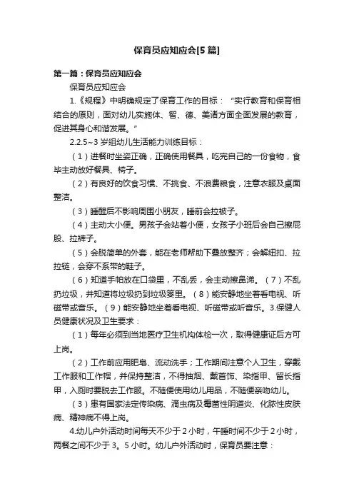 保育员应知应会[5篇]