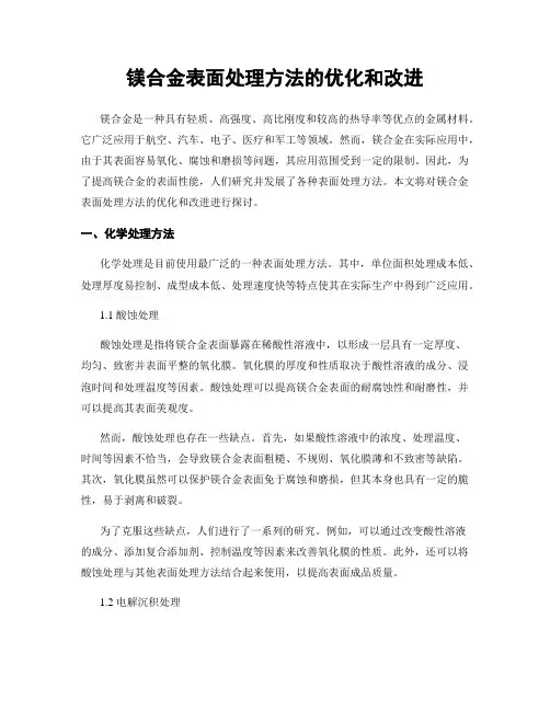 镁合金表面处理方法的优化和改进