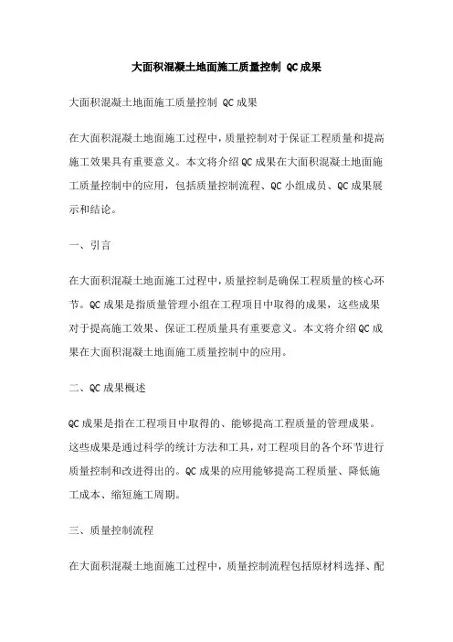 大面积混凝土地面施工质量控制 QC成果