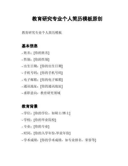 教育研究专业个人简历模板原创