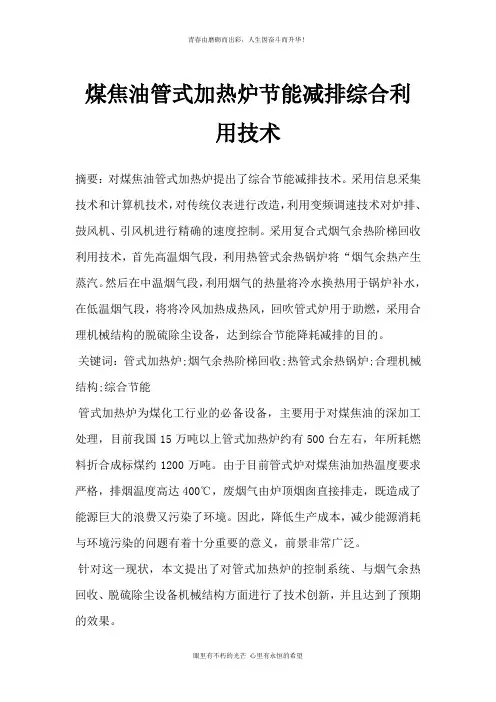 煤焦油管式加热炉节能减排综合利用技术