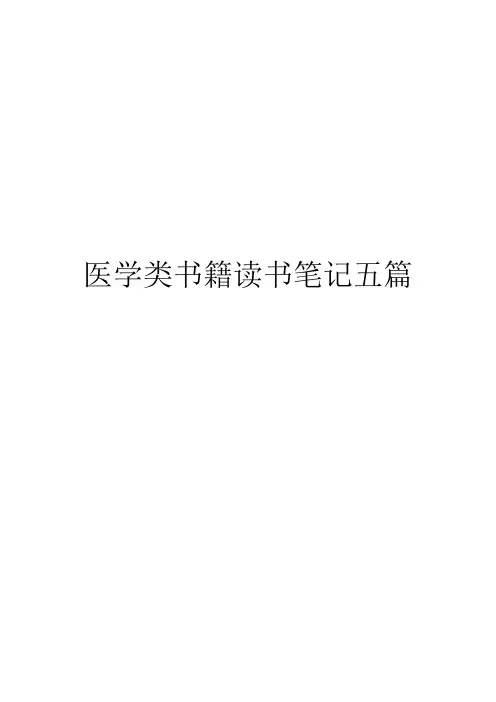 医学类书籍读书笔记五篇