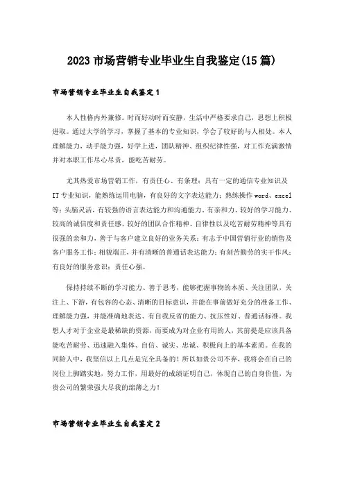 2023市场营销专业毕业生自我鉴定(15篇)