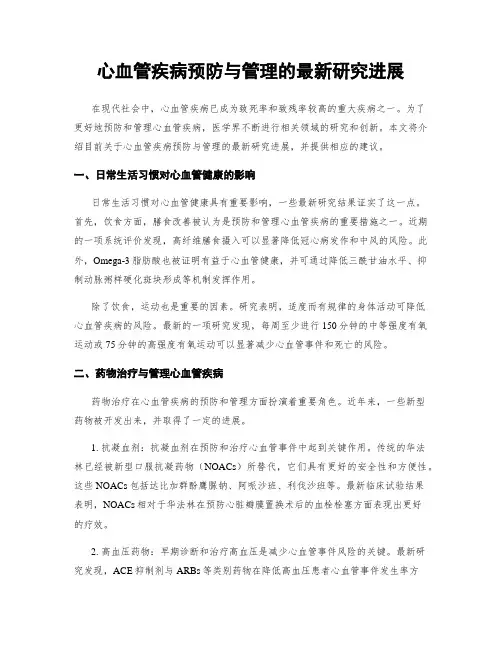 心血管疾病预防与管理的最新研究进展