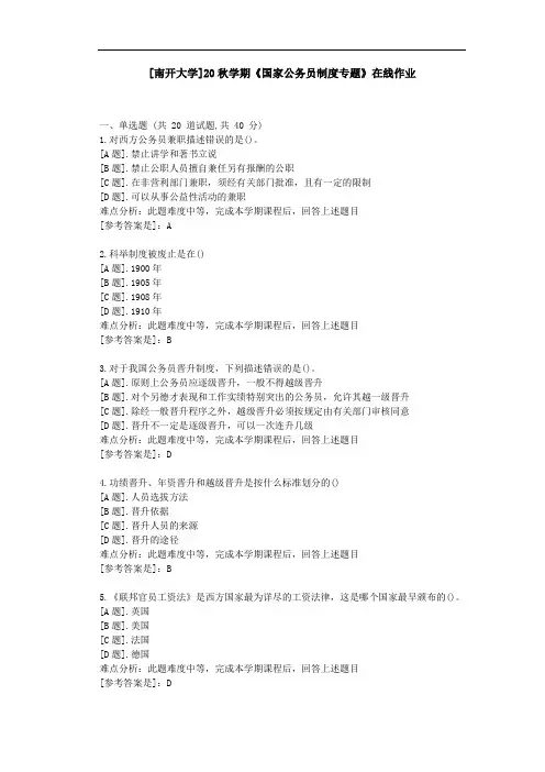 [南开大学]20秋学期《国家公务员制度专题》在线作业参考资料