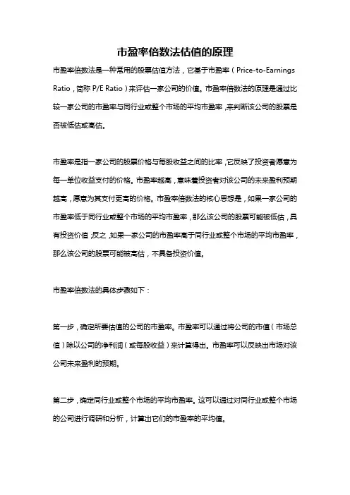 市盈率倍数法估值的原理