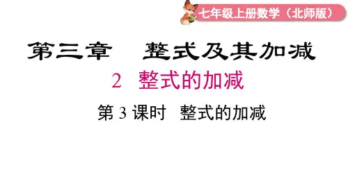 2024年北师大七年级数学上册3.2 第3课时 整式的加减(课件)