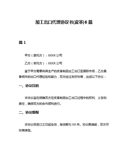 加工出口代理协议书(皮革)6篇