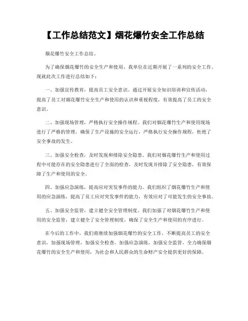 【工作总结范文】烟花爆竹安全工作总结