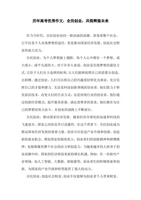 历年高考优秀作文：全民创业,共筑辉煌未来