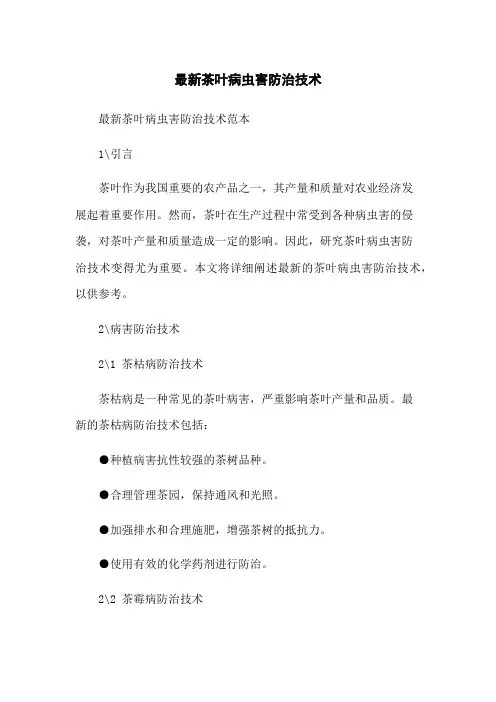 最新茶叶病虫害防治技术