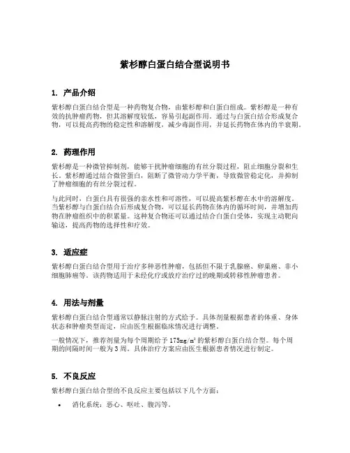 紫杉醇白蛋白结合型说明书