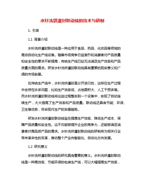 水针洗烘灌封联动线的技术与研制