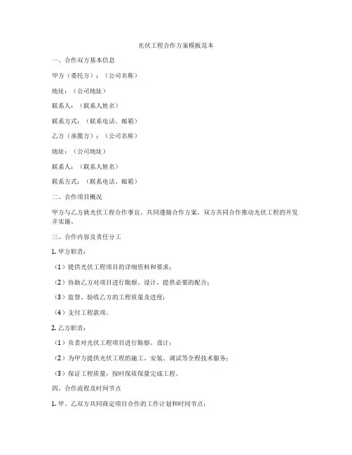 光伏工程合作方案模板范本