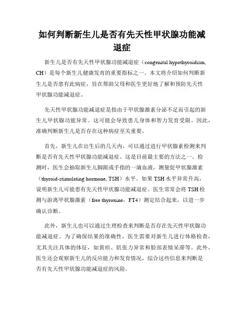 如何判断新生儿是否有先天性甲状腺功能减退症