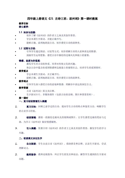 四年级上册语文《21古诗三首：凉州词》教案