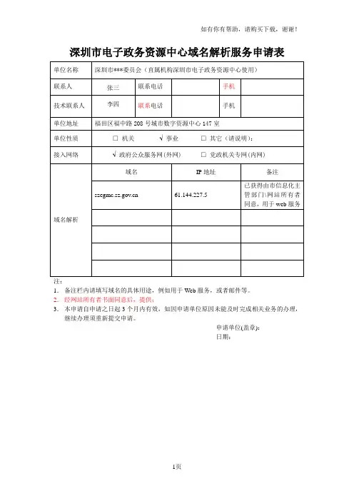 深圳市电子政务资源中心域名解析服务申请表