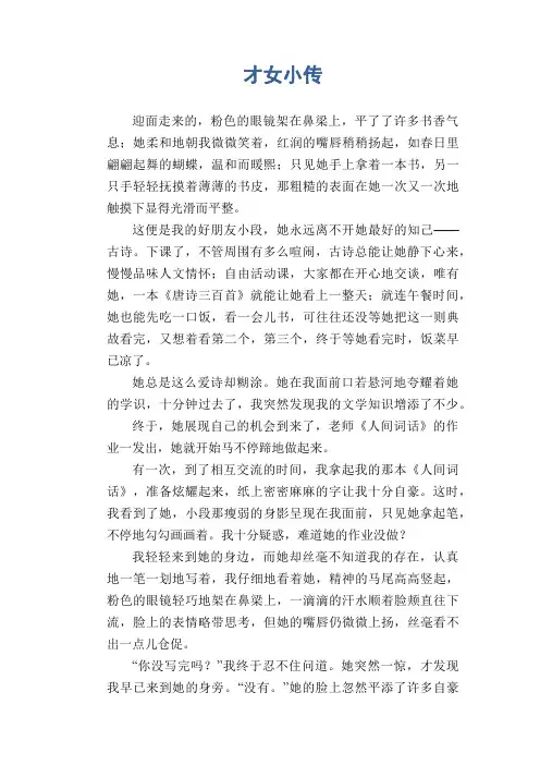 小学六年级写人作文：才女小传