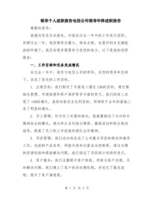 领导个人述职报告电信公司领导年终述职报告