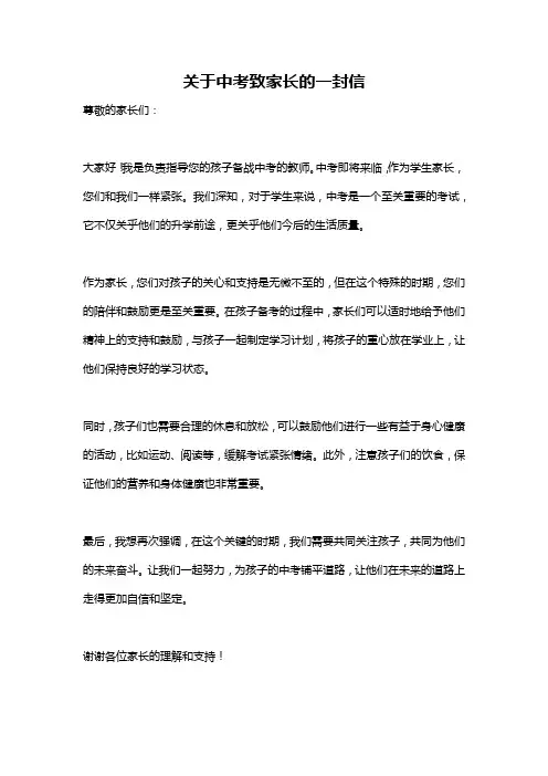 关于中考致家长的一封信