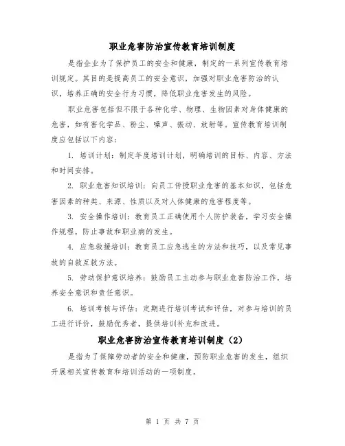 职业危害防治宣传教育培训制度(4篇)