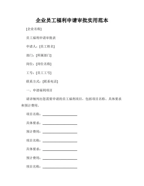 企业员工福利申请审批实用范本