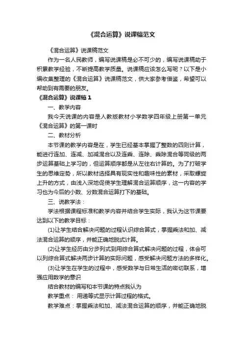 《混合运算》说课稿范文