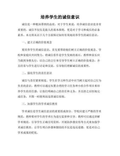 培养学生的诚信意识