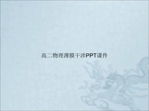 高二物理薄膜干涉PPT课件
