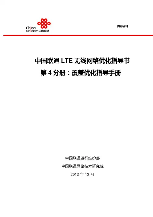 4-中国联通LTE无线网络优化指导书-覆盖优化指导手册