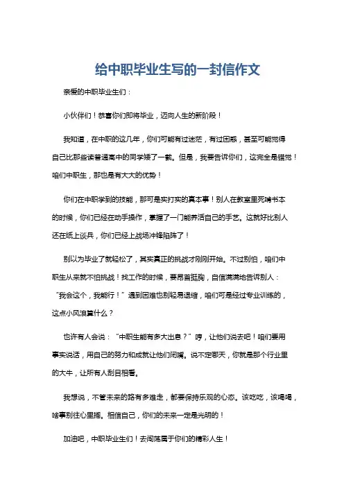 给中职毕业生写的一封信作文