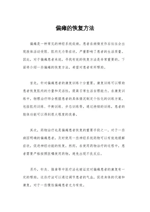 偏瘫的恢复方法
