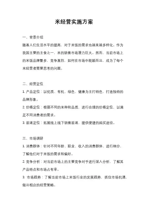 米经营实施方案