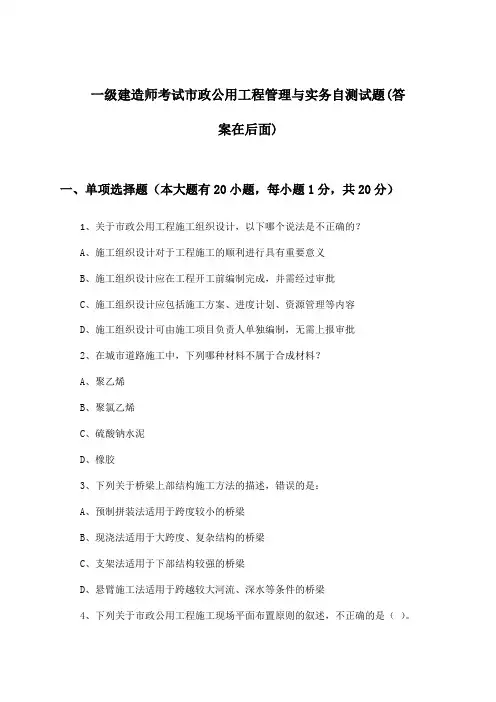 市政公用工程管理与实务一级建造师考试试题及解答参考