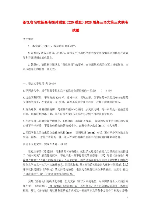 浙江省名校新高考研究联盟Z20联盟2025届高三语文第三次联考试题