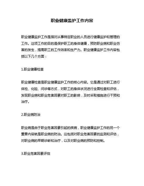 职业健康监护工作内容