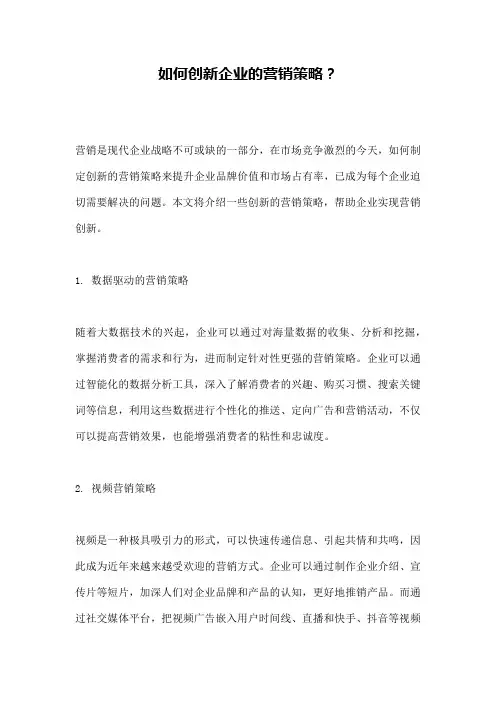 如何创新企业的营销策略？